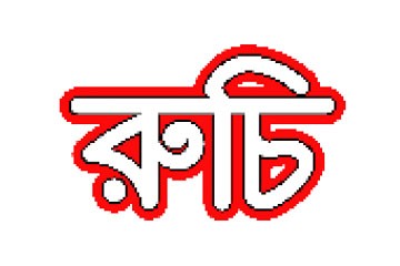 রুচি