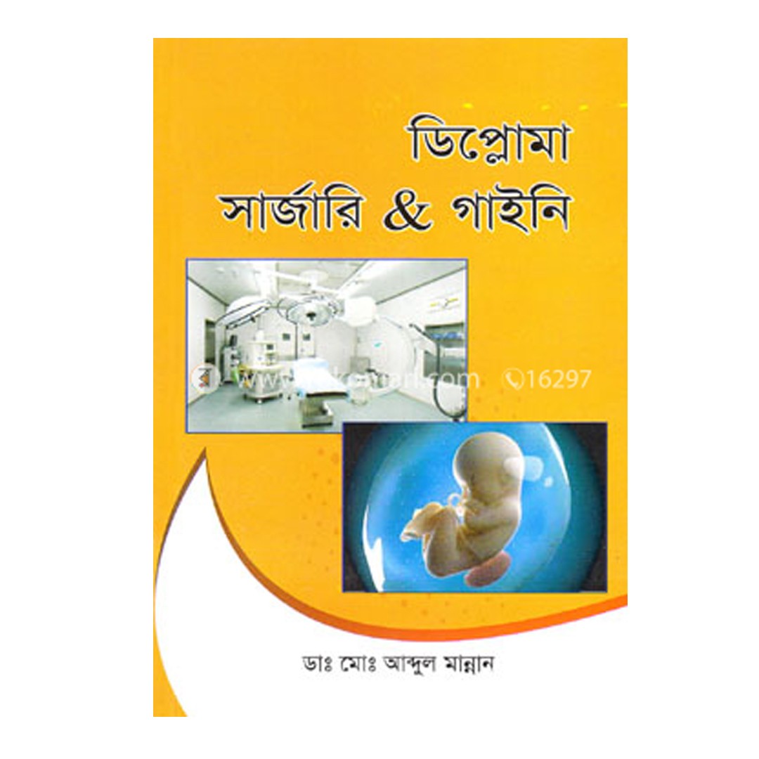 ডিপ্লোমা সার্জারি এবং গাইনি