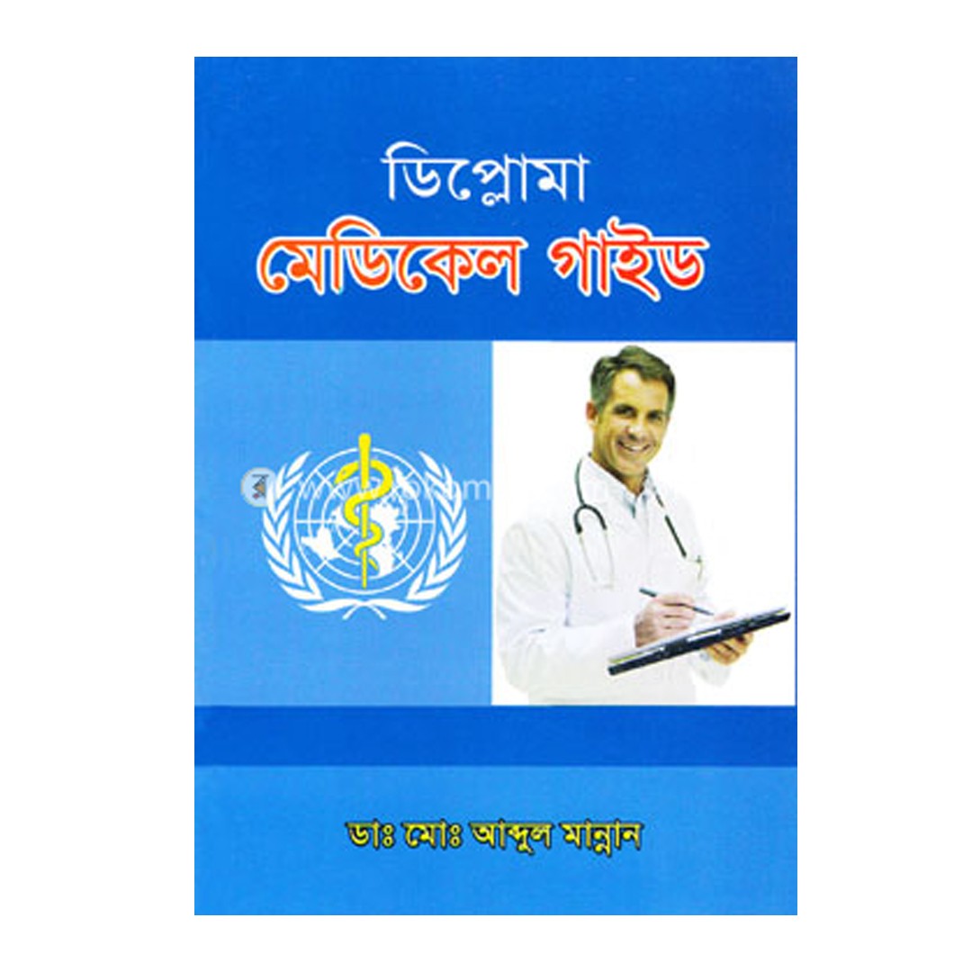 ডিপ্লমা মেডিকেল গাইড