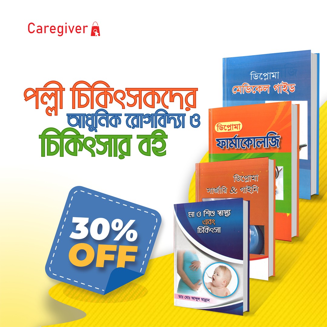 পল্লী চিকিৎসকদের আধুনিক রোগবিদ্যা ও চিকিৎসার  ৪ টি বই