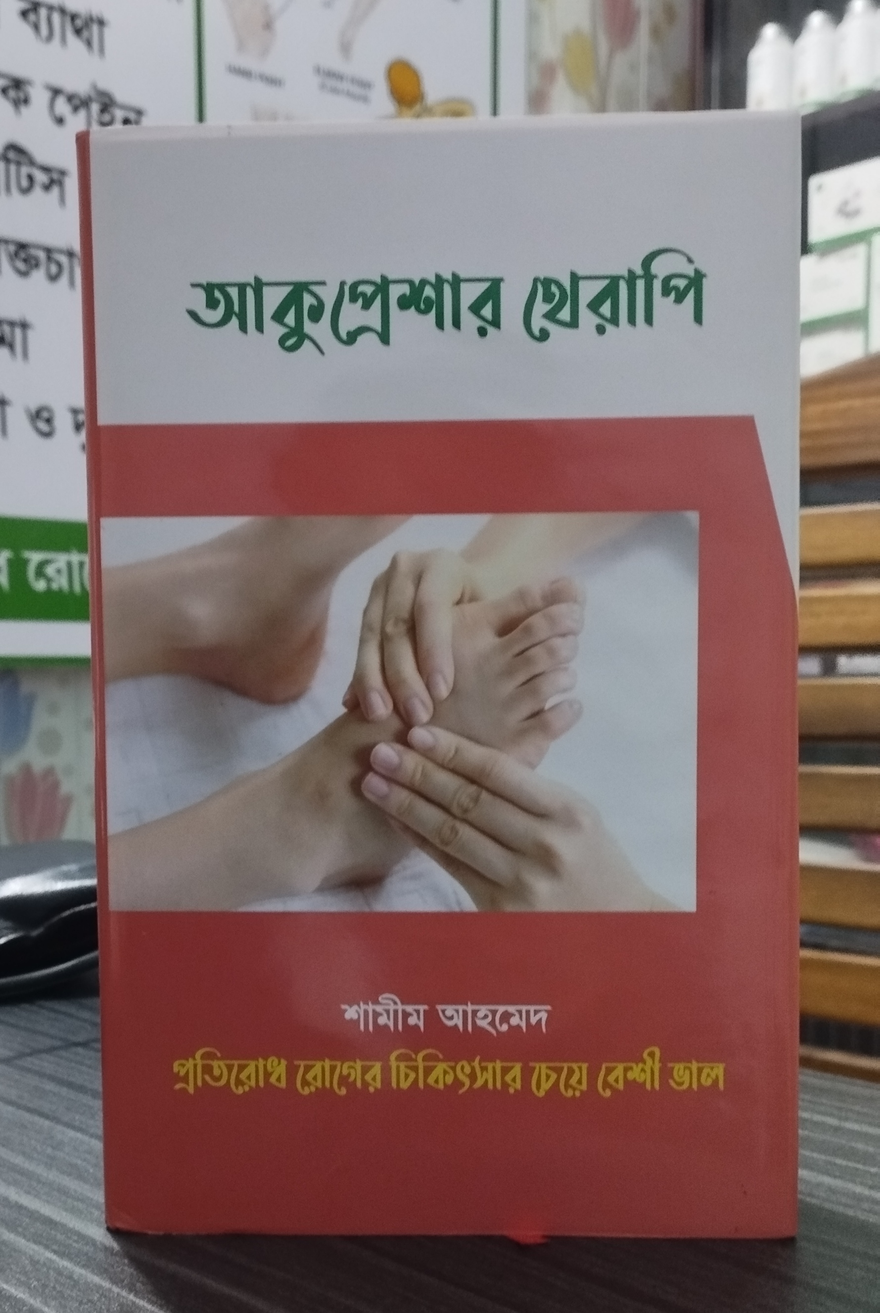 Acupressure Therapy Book- আকুপ্রেশার থেরাপি বই